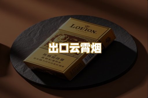 出口云霄烟
