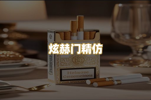 炫赫门精仿