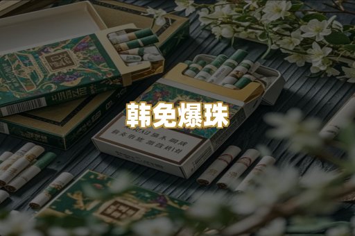 韩免爆珠